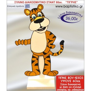 ΤΙΓΡΗΣ ΞΥΛΙΝΗ ΔΙΑΚΟΣΜΗΤΙΚΗ ΚΑΤΑΣΚΕΥΗ ΓΙΑ ΣΤΟΛΙΣΜΟ ΒΑΠΤΙΣΗΣ & ΠΑΙΔΙΚΟ ΔΩΡΟ ΓΕΝΕΘΛΙΩΝ-ΠΑΡΤΥ 60 εκ.ύψος ΒΟΥ-12303